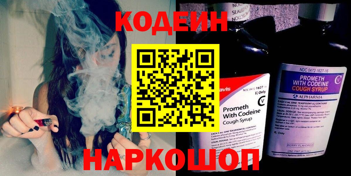 Codein напиток Lean (лин) Верхний Уфалей